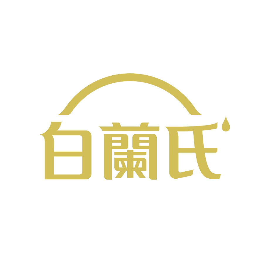 白蘭氏