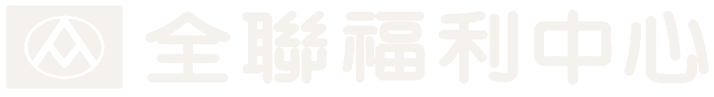 全聯福利中心
